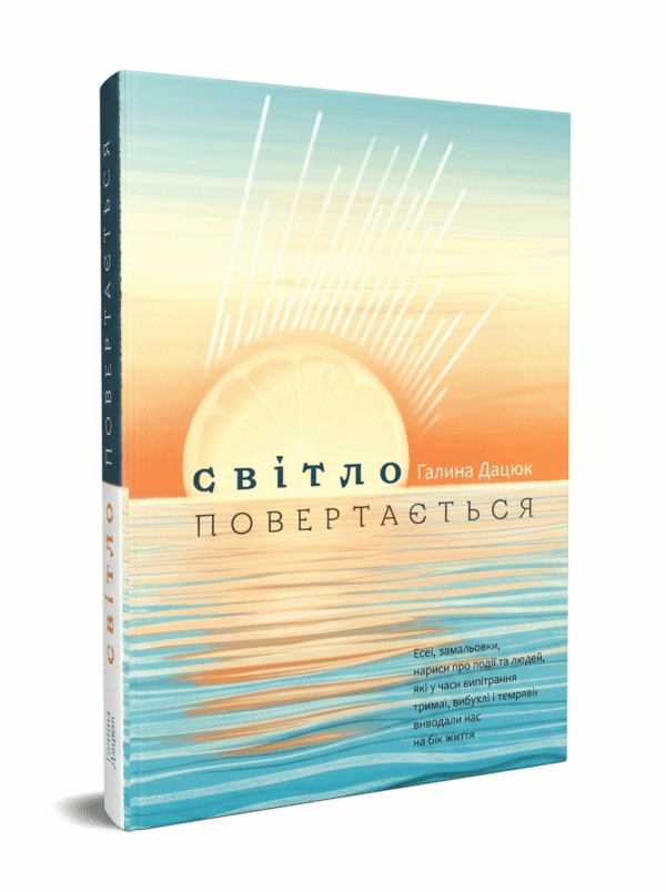 Світло повертається