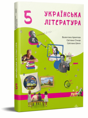 "Українська література" для 5-го класу