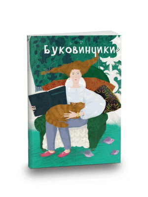 БУКОВИНЧИКИ