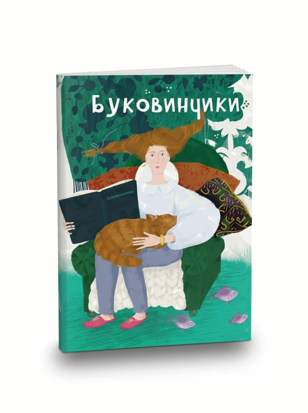 БУКОВИНЧИКИ