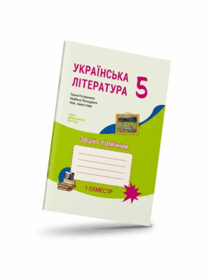 Українська література, робочий зошит для 5 класу, на 1 семестр ЗЗСО