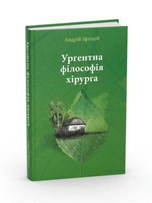Ургентна філософія хірурга
