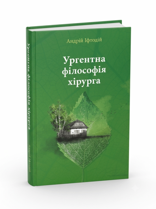 Ургентна філософія хірурга