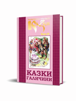 Казки Галичини. Том 25