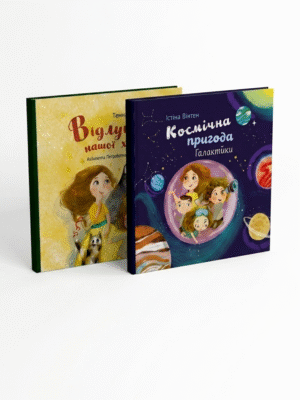 Комплект книг про пригоди Даринки і Талалайка