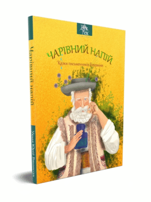 Чарівний напій