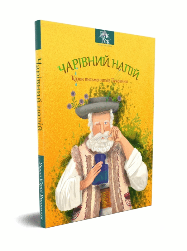 Чарівний напій