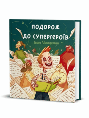 Подорож до супергероїв