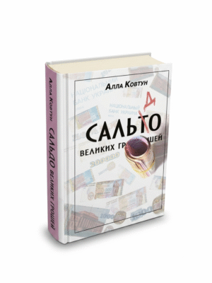 «Сальдо великих грошей. Історія фінансово-банківської системи України у спогадах причетних»