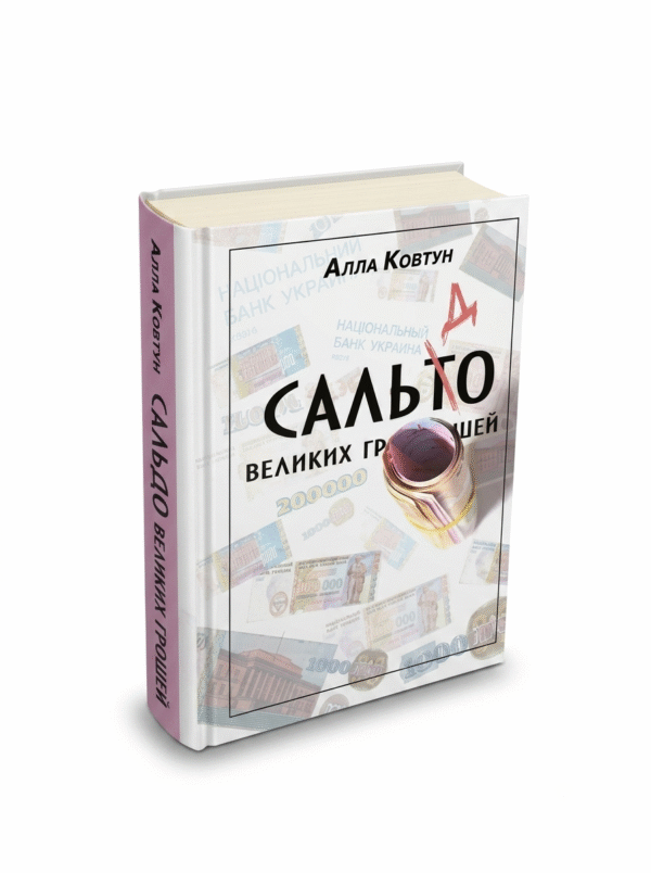 «Сальдо великих грошей. Історія фінансово-банківської системи України у спогадах причетних»