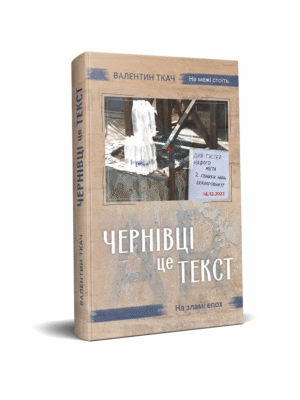Чернівці — це текст