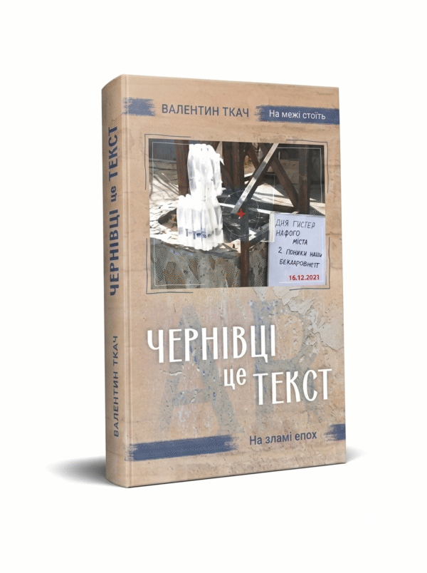 Чернівці — це текст