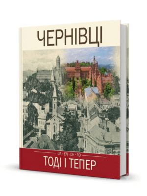 Чернівці. Тоді і тепер (UA, EN, DE, RO)