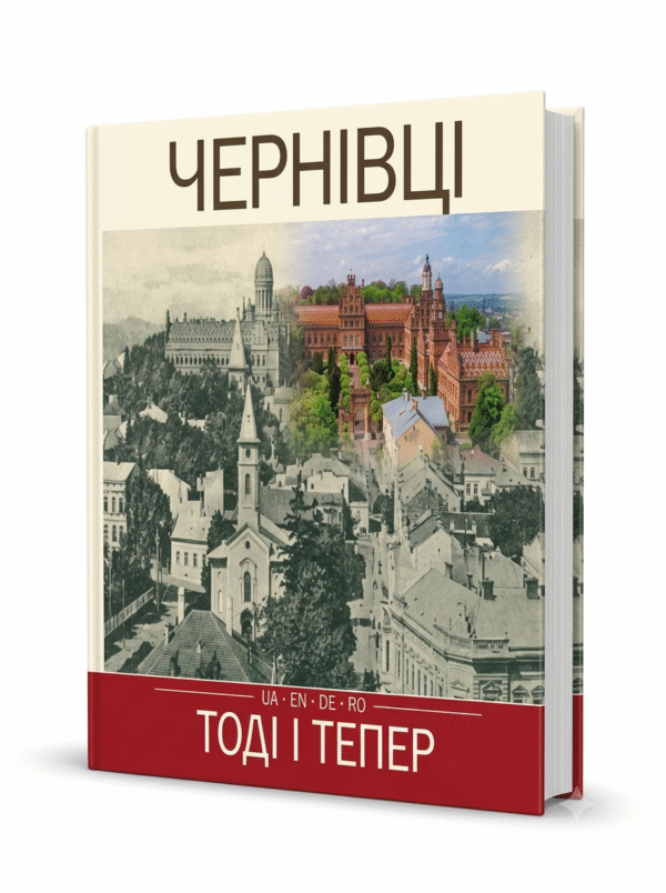 Чернівці. Тоді і тепер (UA, EN, DE, RO)