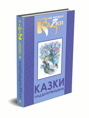 Казки Наддніпрянщини.Том 32.