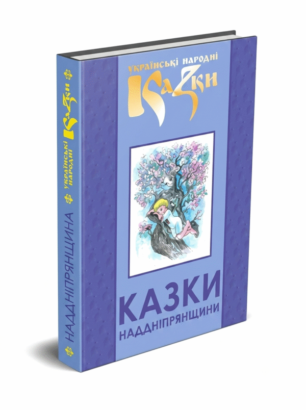 Казки Наддніпрянщини.Том 32.