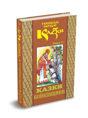 Казки Бойківщини. Том 17.