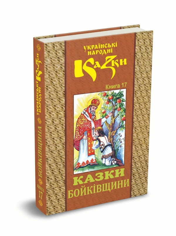 Казки Бойківщини. Том 17.