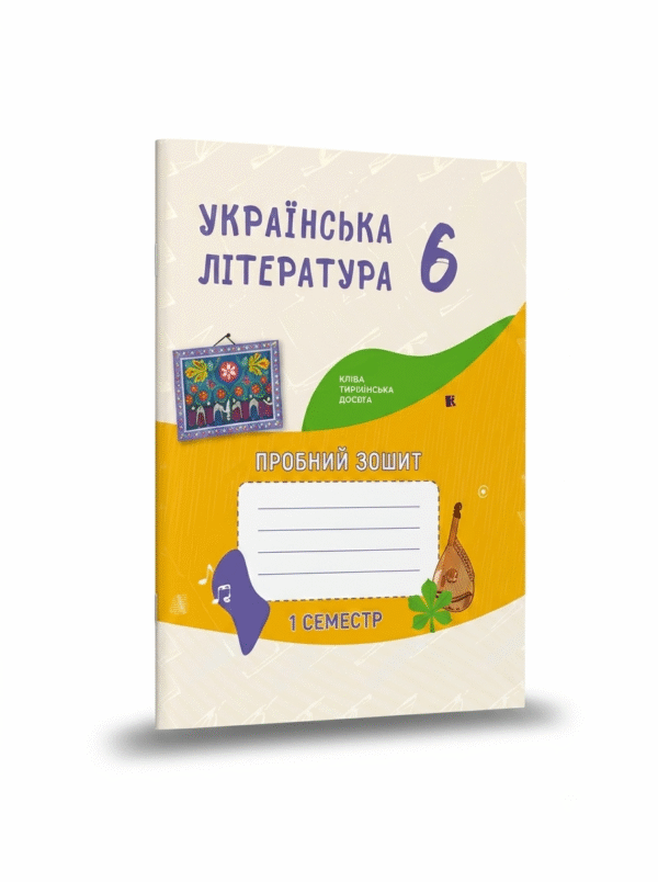 Зошит-посібник з української літератури для 6-го класу, на 1 семестр ЗЗСО
