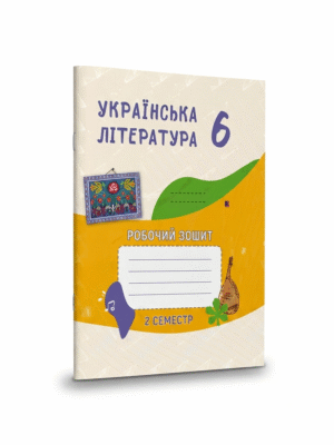 Зошит-посібник з української літератури для 6-го класу, на 2 семестр ЗЗСО