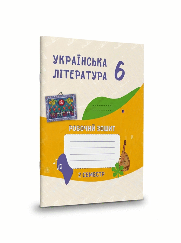 Зошит-посібник з української літератури для 6-го класу, на 2 семестр ЗЗСО
