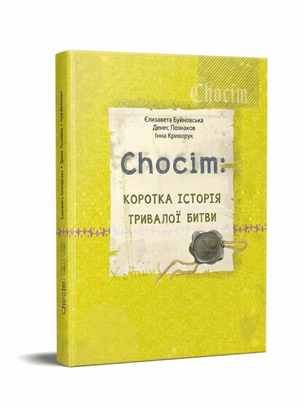 Chocim: коротка історія тривалої битви. Артбук до 400-річчя Хотинської битви