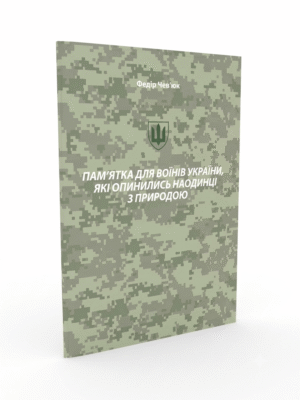 Пам’ятка для воїнів України, які опинились наодинці з природою