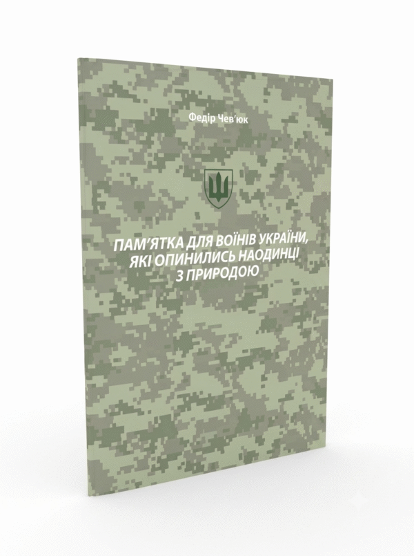 Пам’ятка для воїнів України, які опинились наодинці з природою