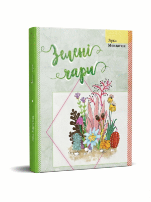 "Зелені чари"