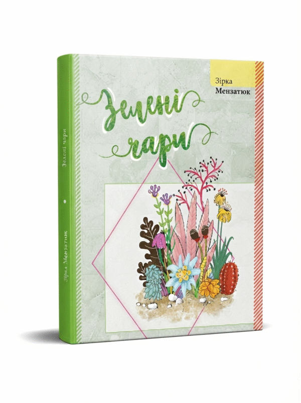 "Зелені чари"