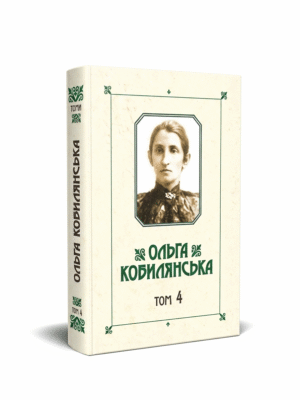 Зібрання творів у 10 томах. Том 4