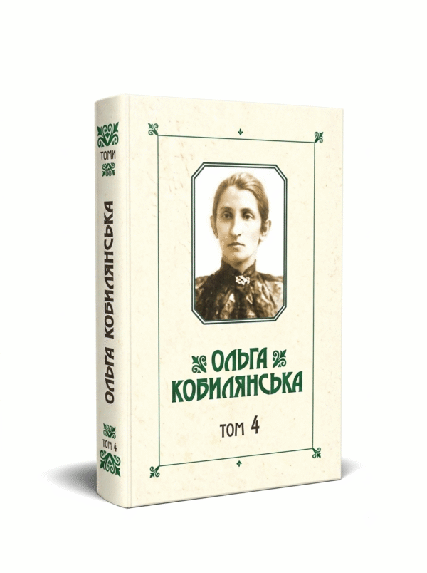 Зібрання творів у 10 томах. Том 4
