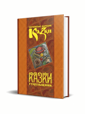 Казки Гуцульщини. Том 7