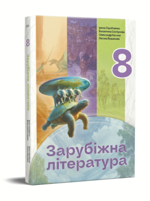 Зарубіжна література : підручник для 8 класу