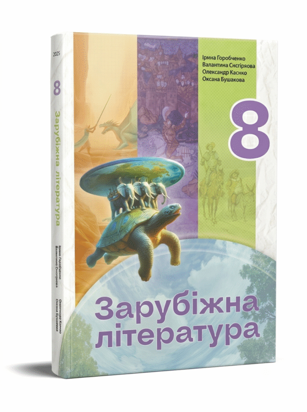 Зарубіжна література : підручник для 8 класу