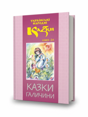 Казки Галичини. Том 24