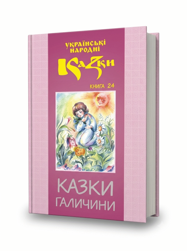 Казки Галичини. Том 24