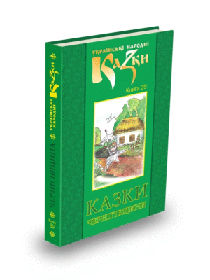 Казки Чернігівщини. Том 39