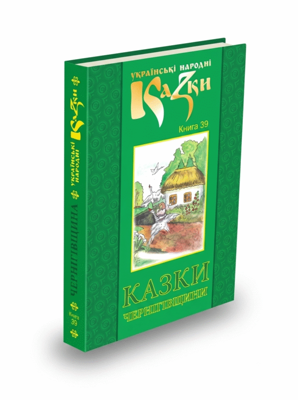 Казки Чернігівщини. Том 39
