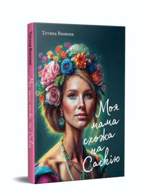"Моя мама схожа на Саскію"