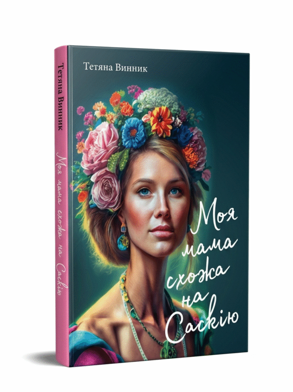 "Моя мама схожа на Саскію"
