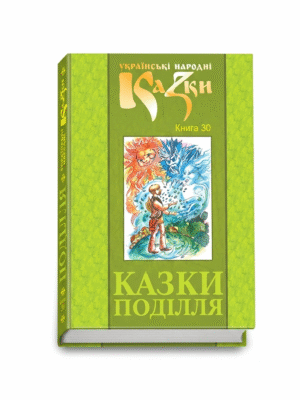 Казки Поділля. Том 30