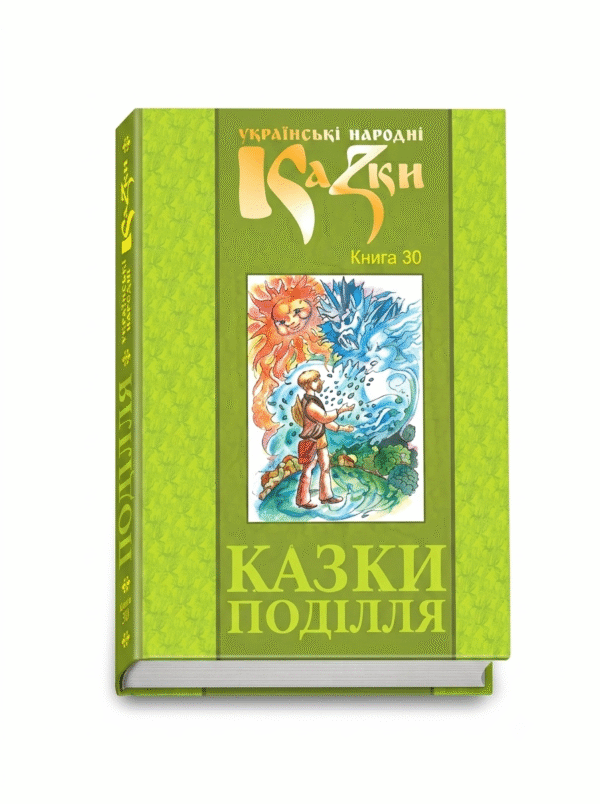 Казки Поділля. Том 30