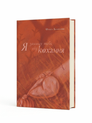 "Я захищу тебе від кохання"