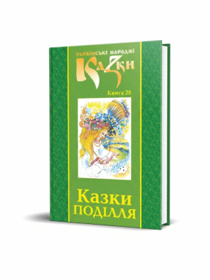 Казки Поділля. Том 28