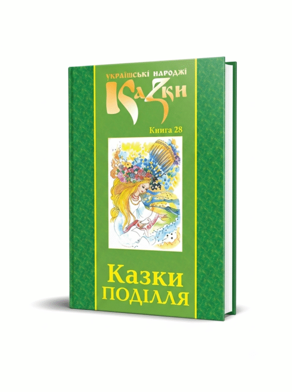 Казки Поділля. Том 28