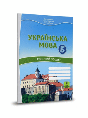 Українська мова робочий зошит для 5 класу з навчанням угорською мовою ЗЗСО