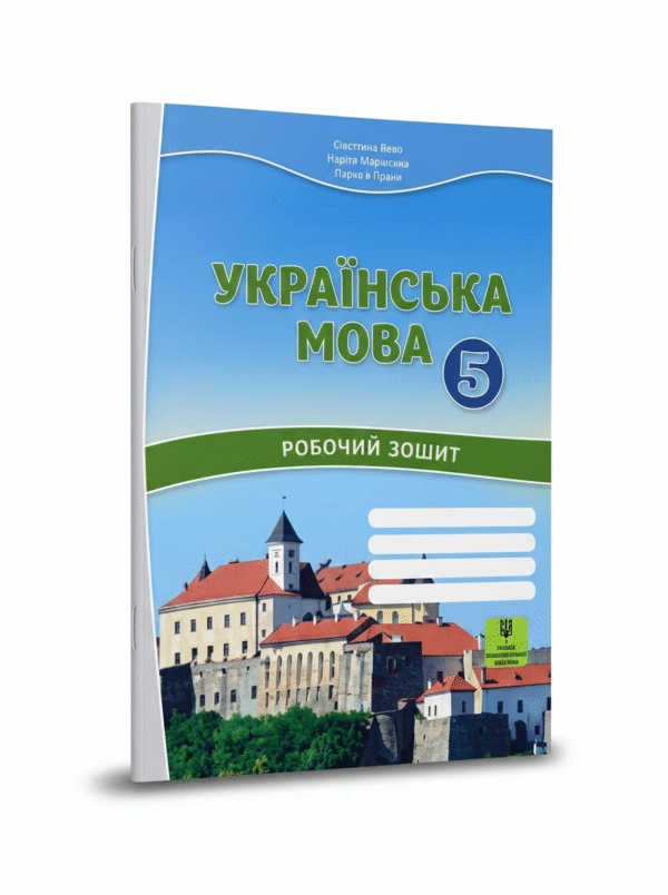 Українська мова робочий зошит для 5 класу з навчанням угорською мовою ЗЗСО