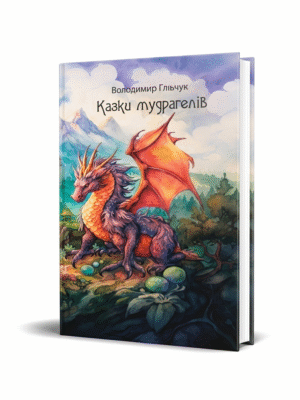 Казки мудрагелів