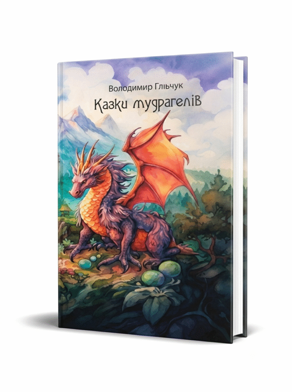 Казки мудрагелів